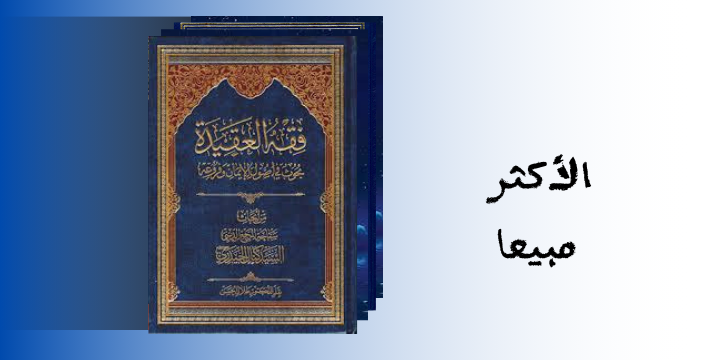 الأكثر مبيعاً