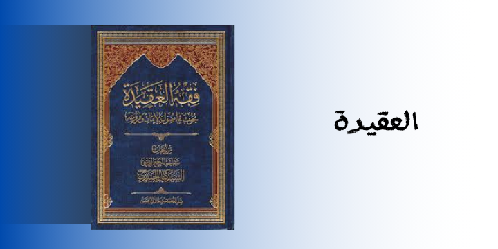 العقيدة