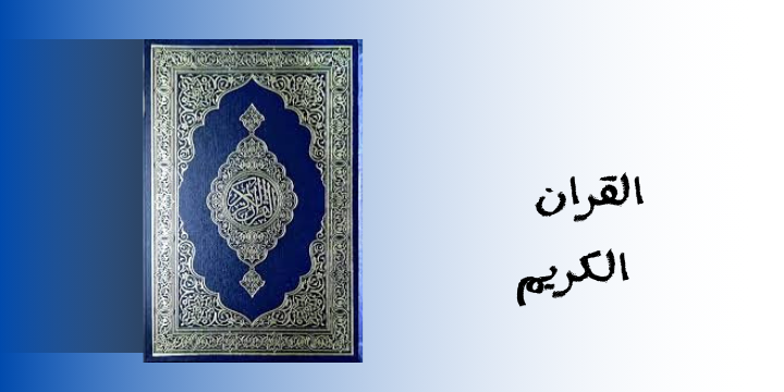 القرآن الكريم