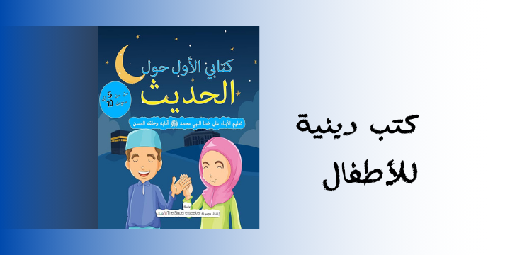 كتب دينية للأطفال