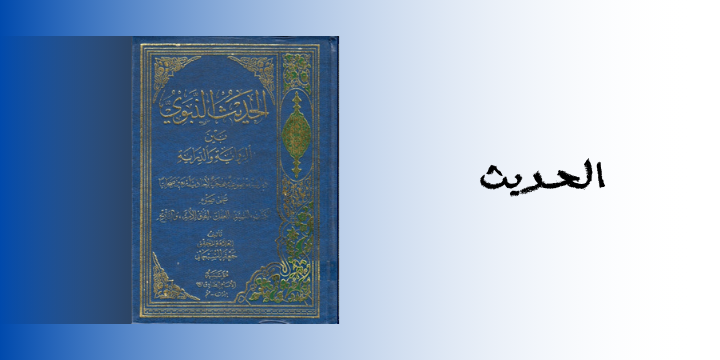 الحديث