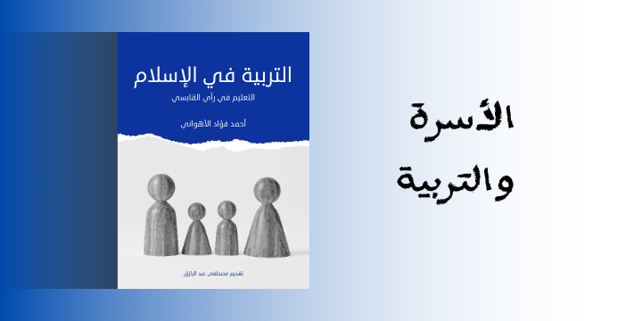 الأسرة و التربية