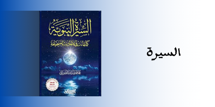 السيرة