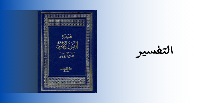 التفسير