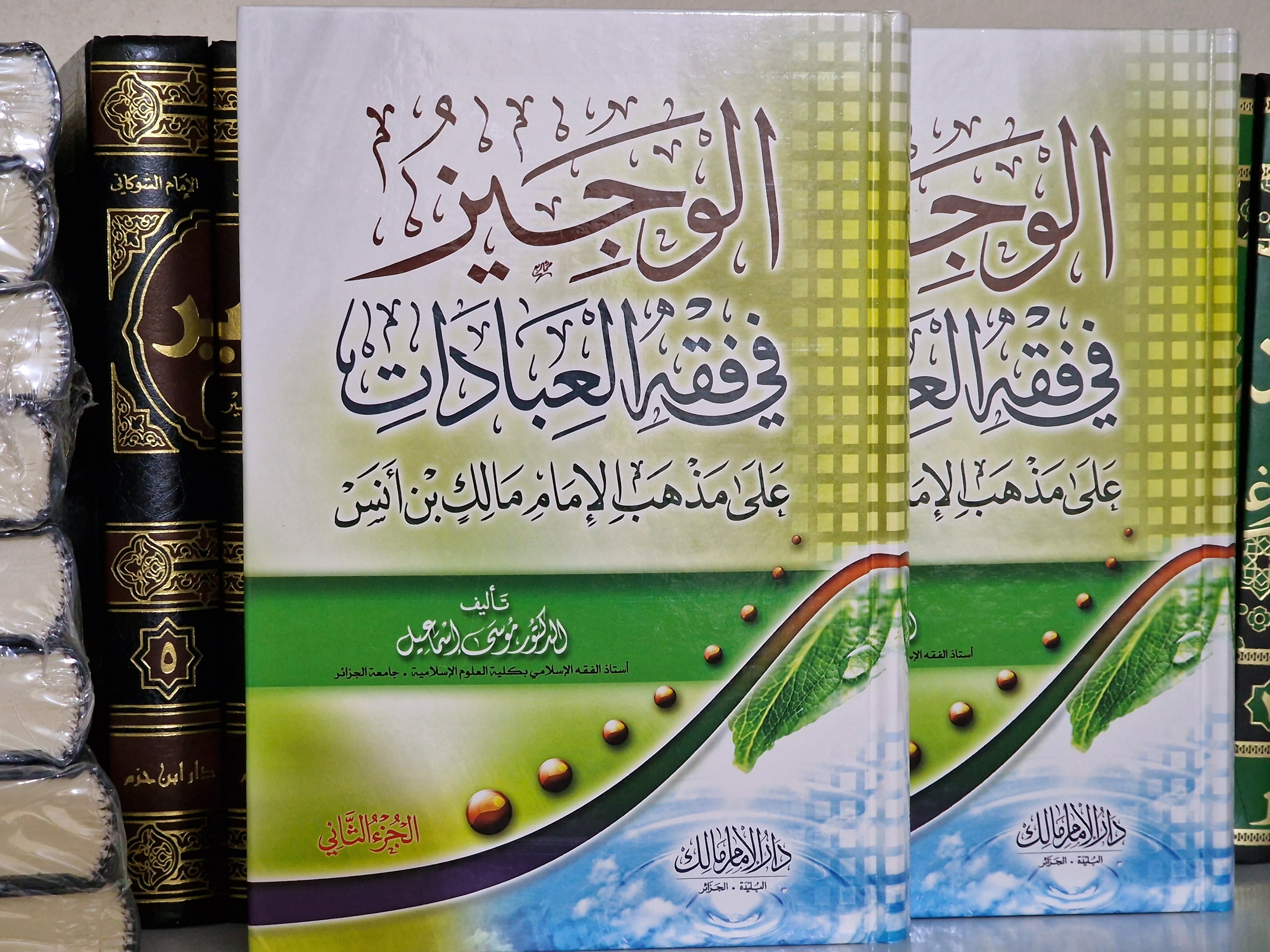 الوجيز في فقه العبادات